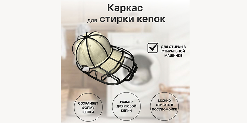 Каркас для стирки кепки